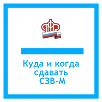 Новая ежемесячная отчетность в ПФР по форме СЗВ-М Новая ежемесячная отчетность в ПФР по форме СЗВ-М