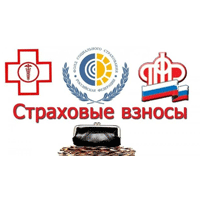 Страховые взносы 2018 году Страховые взносы 2018 году