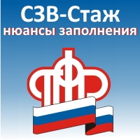 СЗВ-стаж - нюансы заполнения отчета СЗВ-стаж - нюансы заполнения отчета