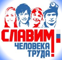 Мир - труд - май! Мир - труд - май!