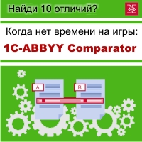 1C-ABBYY Comparator – теперь сравнить легко! 1C-ABBYY Comparator – теперь сравнить легко!