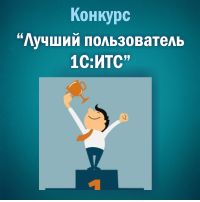 Участвуйте в конкурсе "Лучший пользователь системы 1С:ИТС"! Участвуйте в конкурсе "Лучший пользователь системы 1С:ИТС"!