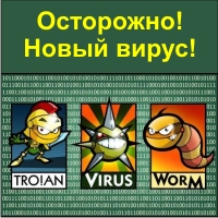 Осторожно! Новый вирус!