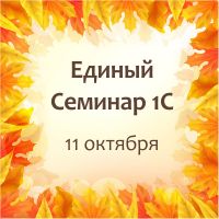 Традиционный осенний Единый Семинар в 1С:Апрель Софт Традиционный осенний Единый Семинар в 1С:Апрель Софт