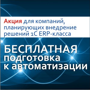 Беспрецедентная акция для компаний, внедряющих решения ERP-класса! Беспрецедентная акция для компаний, внедряющих решения ERP-класса!