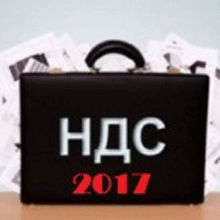 НДС 2017. Все самое важное на сегодняшний день НДС 2017. Все самое важное на сегодняшний день