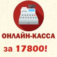 Онлайн-касса за 17800! Онлайн-касса за 17800!