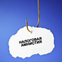 Налоговая амнистия - кому и чего ждать? Налоговая амнистия - кому и чего ждать?