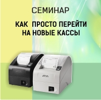 Семинар по онлайн-кассам на "УРА"! Семинар по онлайн-кассам на "УРА"!