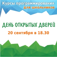 20 сентября День открытых дверей в 1С:Клубе программирования для школьников 20 сентября День открытых дверей в 1С:Клубе программирования для школьников