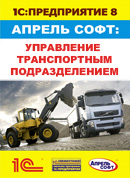 "Апрель Софт: Управление транспортным подразделением" получил очередной сертификат "Совместимо! Система программ 1С:Предприятие" "Апрель Софт: Управление транспортным подразделением" получил очередной сертификат "Совместимо! Система программ 1С:Предприятие"