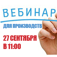 Вебинар 27 сентября "Управление прибылью в позаказном производстве" Вебинар 27 сентября "Управление прибылью в позаказном производстве"