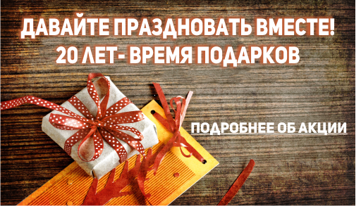 Принимайте участие в акции в честь юбилея фирмы "Давайте праздновать вместе" Принимайте участие в акции в честь юбилея фирмы "Давайте праздновать вместе"