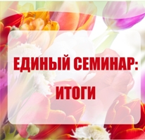 6 апреля компания 1С:Апрель Софт провела Единый Семинар 1С 6 апреля компания 1С:Апрель Софт провела Единый Семинар 1С