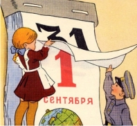 1 сентября - День знаний! 1 сентября - День знаний!
