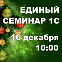 Ждем вас на Едином Семинаре в декабре! Ждем вас на Едином Семинаре в декабре!