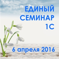 А Вы уже зарегистрировались на Единый Семинар 1С?! А Вы уже зарегистрировались на Единый Семинар 1С?!