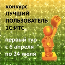 Лучший пользователь информационной системы 1С:ИТС Лучший пользователь информационной системы 1С:ИТС