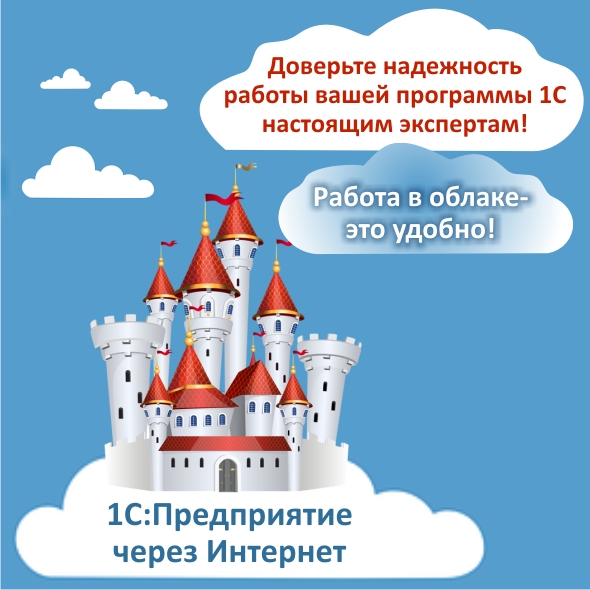 1С:Предприятие через интернет: легкость и надежность в одном флаконе! 1С:Предприятие через интернет: легкость и надежность в одном флаконе!