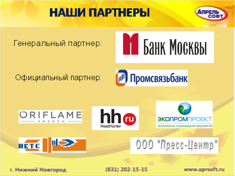 8 октября 2014 года компания 1С:Апрель Софт провела очередной Единый Семинар 1С 8 октября 2014 года компания 1С:Апрель Софт провела очередной Единый Семинар 1С