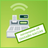 Онлайн-кассы: что нужно о них знать Онлайн-кассы: что нужно о них знать