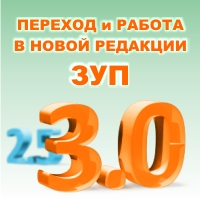 ЗУП ред.3 - welcome! ЗУП ред.3 - welcome!