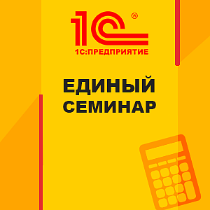 1С:Апрель Софт приглашает бухгалтеров на Единый Семинар 1С 1С:Апрель Софт приглашает бухгалтеров на Единый Семинар 1С