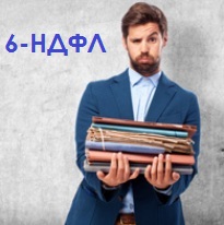 Как заполнить 6-НДФЛ, если больничный начислен в одном квартале, а выплачен в следующем: налоговики изменили свою позицию по этому вопросу. Как заполнить 6-НДФЛ, если больничный начислен в одном квартале, а выплачен в следующем: налоговики изменили свою позицию по этому вопросу.