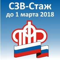 СЗВ-Стаж - новый отчет в ПФР СЗВ-Стаж - новый отчет в ПФР