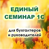 11 октября прошел Единый Семинар 1С 11 октября прошел Единый Семинар 1С