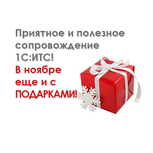 Приятное и полезное сопровождение 1С:ИТС! Приятное и полезное сопровождение 1С:ИТС!