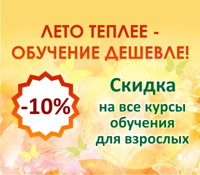 Скидка 10% на все курсы! Скидка 10% на все курсы!