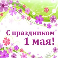 Поздравляем с праздником 1 мая! Поздравляем с праздником 1 мая!