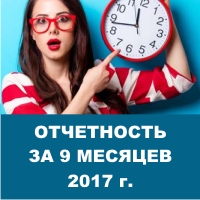 Отчетность за 9 месяцев 2017 г. Отчетность за 9 месяцев 2017 г.