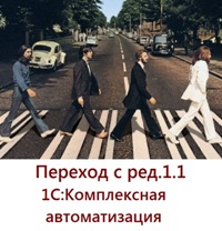 Скоро закончится поддержка ред.1.1 1С:Комплексная автоматизация Скоро закончится поддержка ред.1.1 1С:Комплексная автоматизация