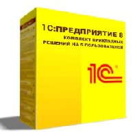 1С комплект прикладных пользователей