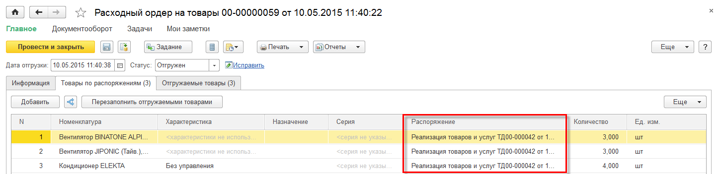 Расходный ордер на товары