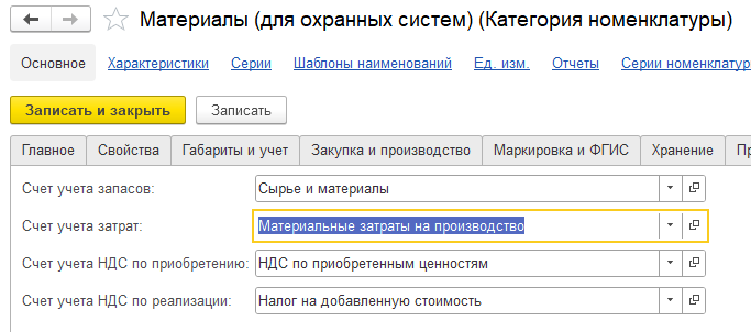 Настройка счета затрат для товаров с типом запас и операций