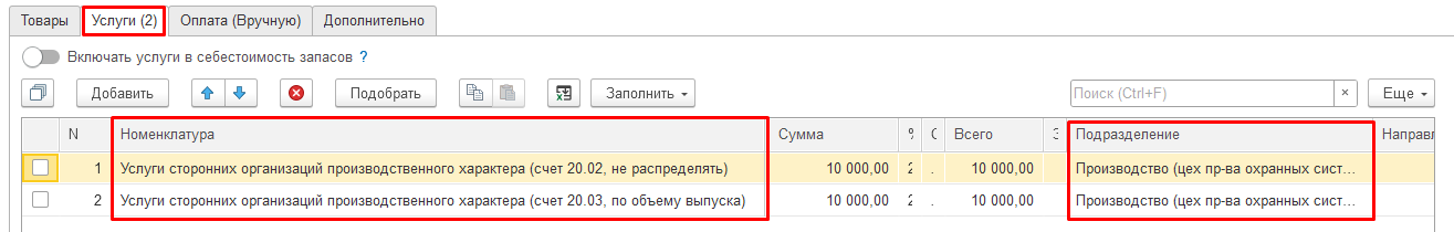 Поступление услуг с выбором подразделения затрат
