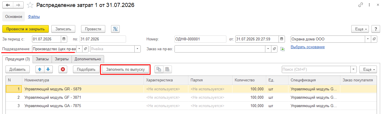 Документ распределения затрат, вкладка Продукция