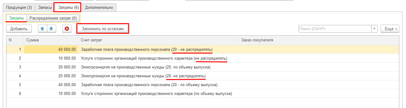 Документ распределения затрат, вкладка Затраты