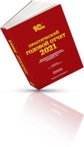 «Практический годовой отчет 2020» от фирмы «1С»