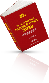 «Практический годовой отчет 2023» от фирмы «1С»