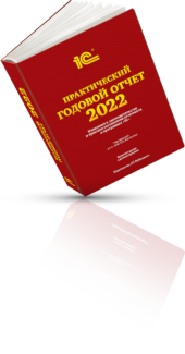 «Практический годовой отчет 2022» от фирмы «1С»