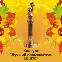 Региональный тур конкурса "Лучший пользователь 1С:ИТС" Региональный тур конкурса "Лучший пользователь 1С:ИТС"