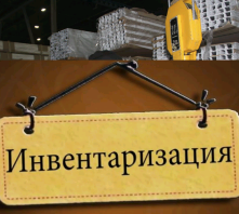 Инвентаризация - когда и как? Инвентаризация - когда и как?