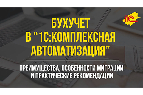 Бухучёт в "1С:Комплексная автоматизация": преимущества, особенности миграции и рекомендации