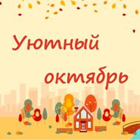 Уютный октябрь – акция, которая улучшит ваше настроение! Уютный октябрь – акция, которая улучшит ваше настроение!