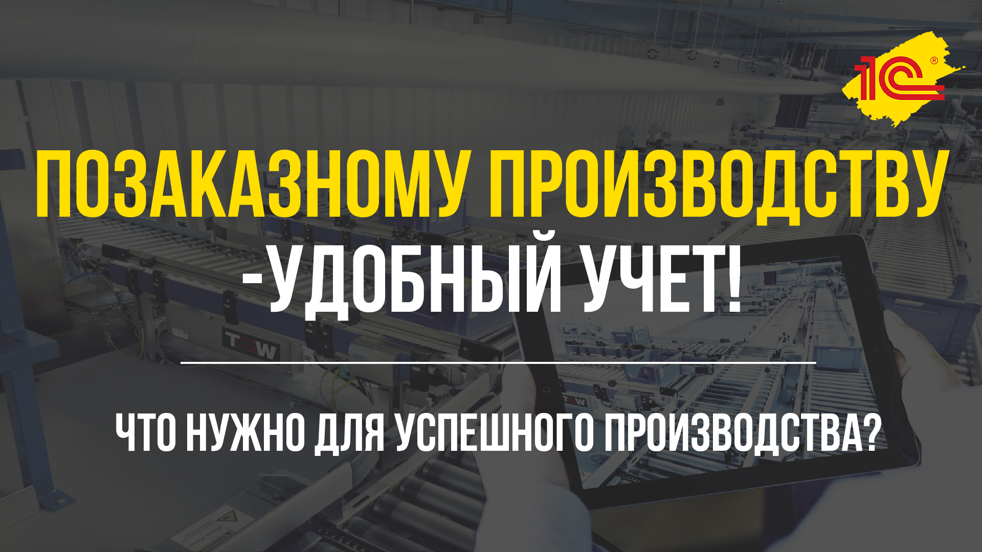 Позаказному производству - удобный учет