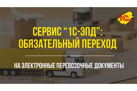1С-ЭПД: обязательный переход на электронные перевозочные документы